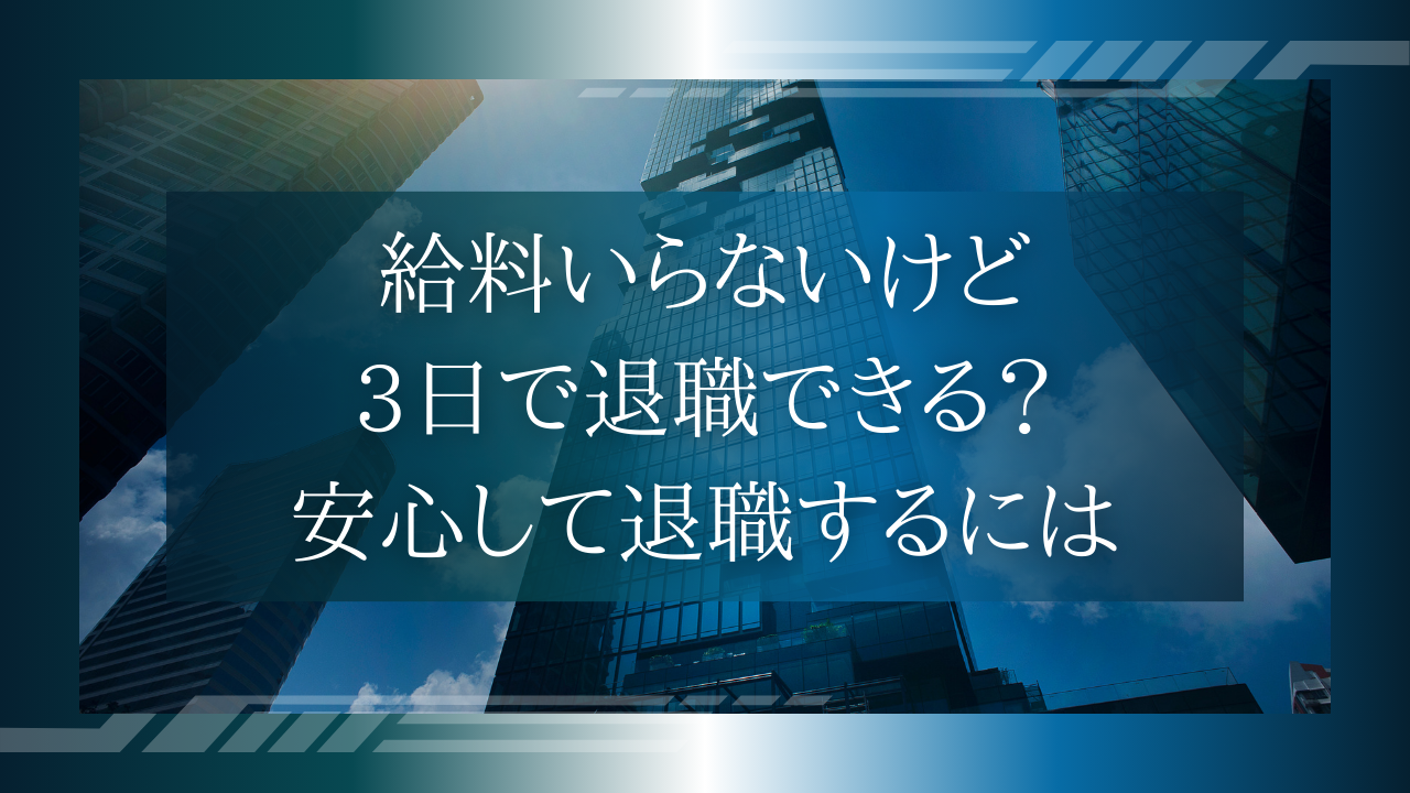 3日で退職 給料 いらない